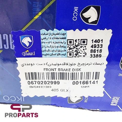 دیسک ترمز چرخ جلو پژو 405، پارس، سمند (دست دو عددی) شرکتی ایساکو کد 0670202999